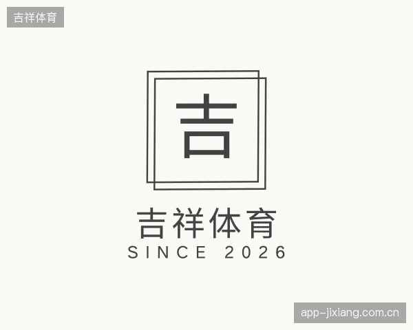 关于吉祥体育官方