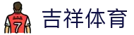 吉祥体育 - 官网首页 - 赛事资讯 · 便捷进入